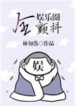 全娛樂圈顫抖