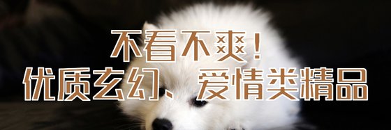 不看不爽！优质玄幻、爱情类精品