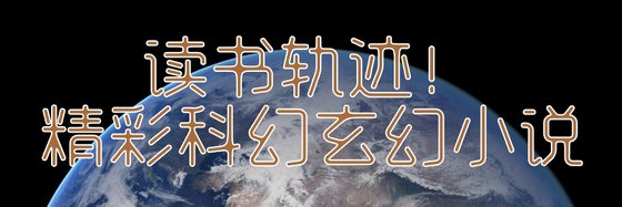 读书轨迹！精彩科幻玄幻小说