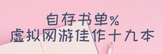 自存書單%虛擬網遊佳作十九本