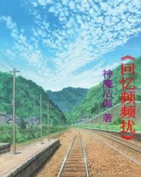 回憶頻頻擾