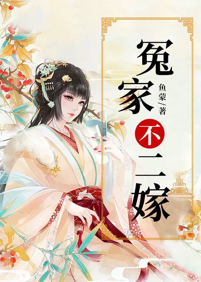 冤家不二嫁