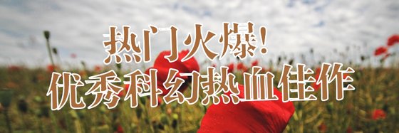 熱門火爆！優秀科幻熱血佳作