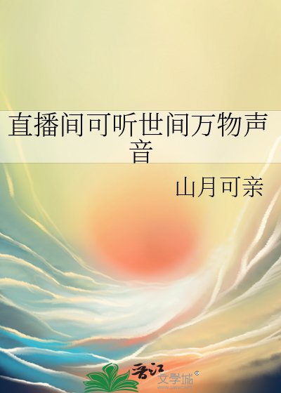 直播間可聽世間萬物聲音