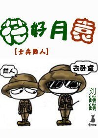 “花”好月“袁”
